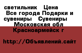 светильник › Цена ­ 116 - Все города Подарки и сувениры » Сувениры   . Московская обл.,Красноармейск г.